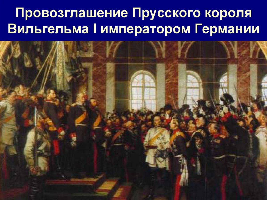 Провозглашение Прусского короля Вильгельма I императором Германии