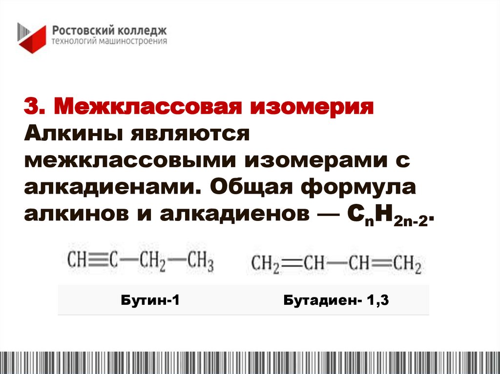 3. Межклассовая изомерия Алкины являются межклассовыми изомерами с алкадиенами. Общая формула алкинов и алкадиенов — CnH2n-2.