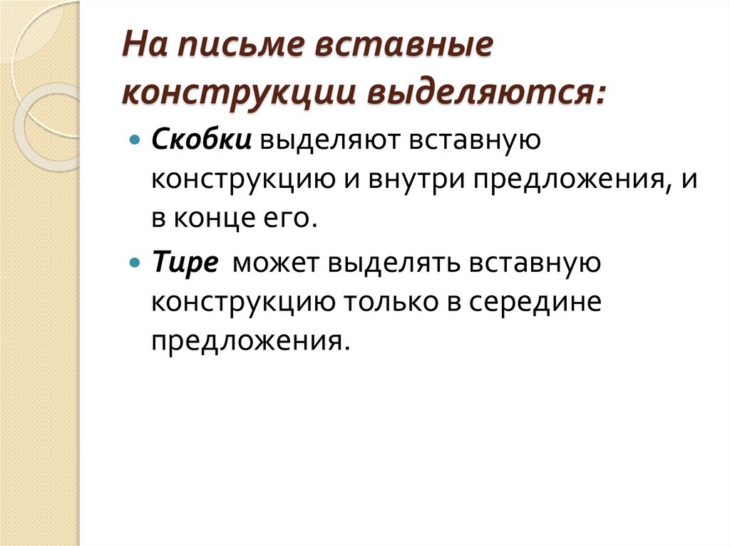 Вставные конструкции. 8 класс - презентация онлайн