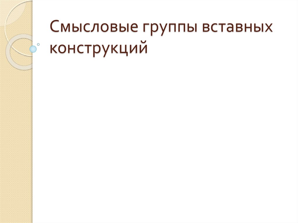 Вставные конструкции. 8 класс - презентация онлайн