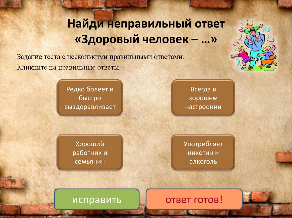 Как называются неправильные ответы в тесте ответ. Неправильный ответ игра. неправильный ответ. найди неправильный ответ культура включает в себя.