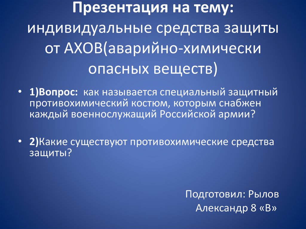 Индивидуальные средства защиты от АХОВ (аварийно-химически опасных ...