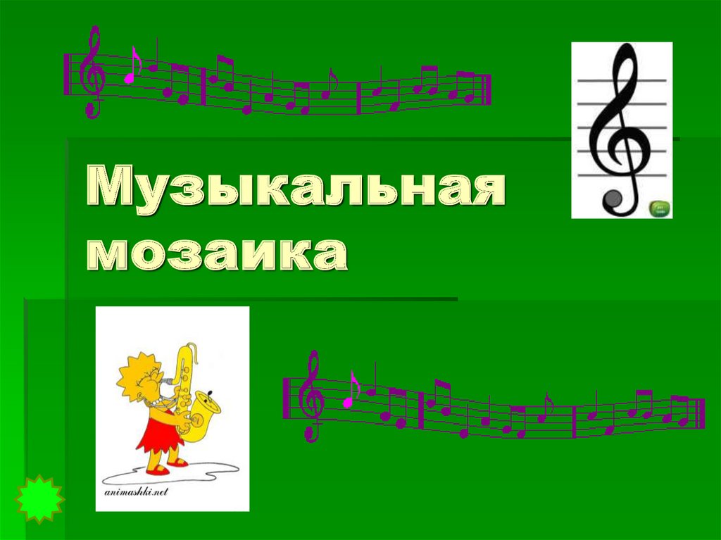 Музыкальная мозаика