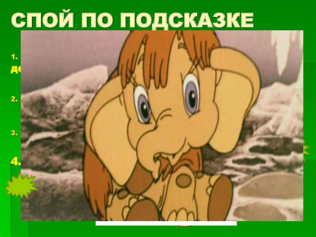 СПОЙ ПО ПОДСКАЗКЕ         1. Песня о длительном путешествии маленькой девочки в яркой шапочке 2. Песня по слогам о деревянном