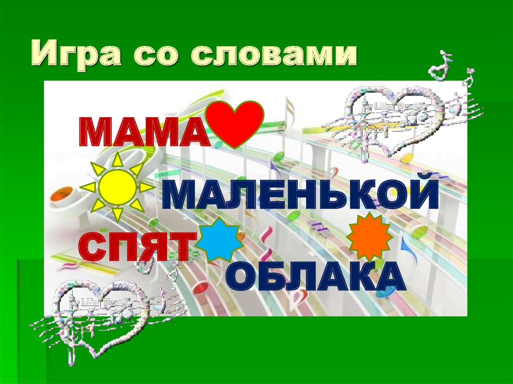 Игра со словами