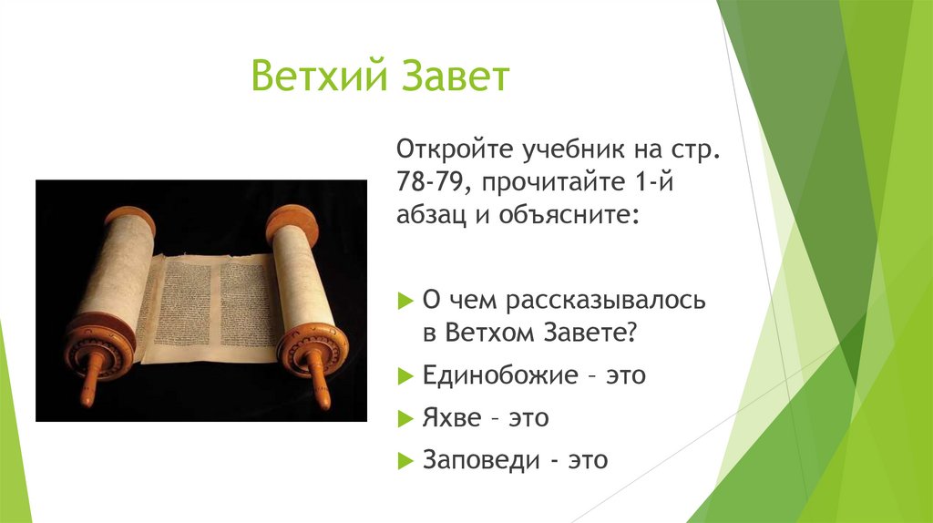 Мифы ветхого завета