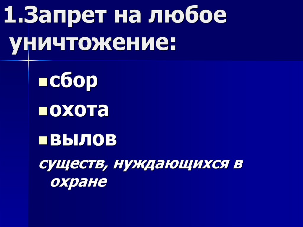 1.Запрет на любое уничтожение: