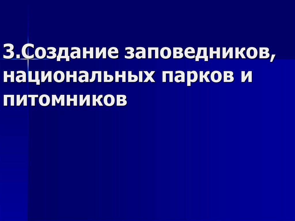 3.Создание заповедников, национальных парков и питомников
