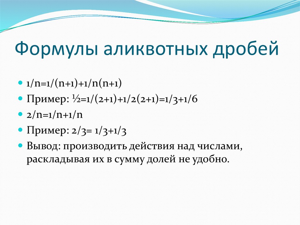 Аликвотные дроби. Аликвотные дроби что это такое презентация. Формула разложения аликвотных дробей. Аликвотные дроби примеры. Основные операции над аликвотными дробями.