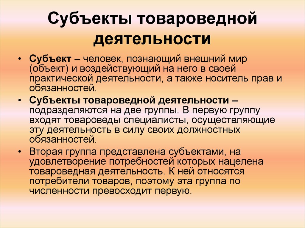 Определение понятия объект. Объекты и субъекты товароведения. Объекты товароведной деятельности. Субъекты товароведческой деятельности. Субъект и объект деятельности.