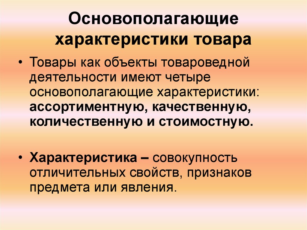 Характер продуктов. Основополагающие товароведные характеристики. Объекты товароведной деятельности. Объекты и субъекты товароведной деятельности. Основополагающие характеристики товара.