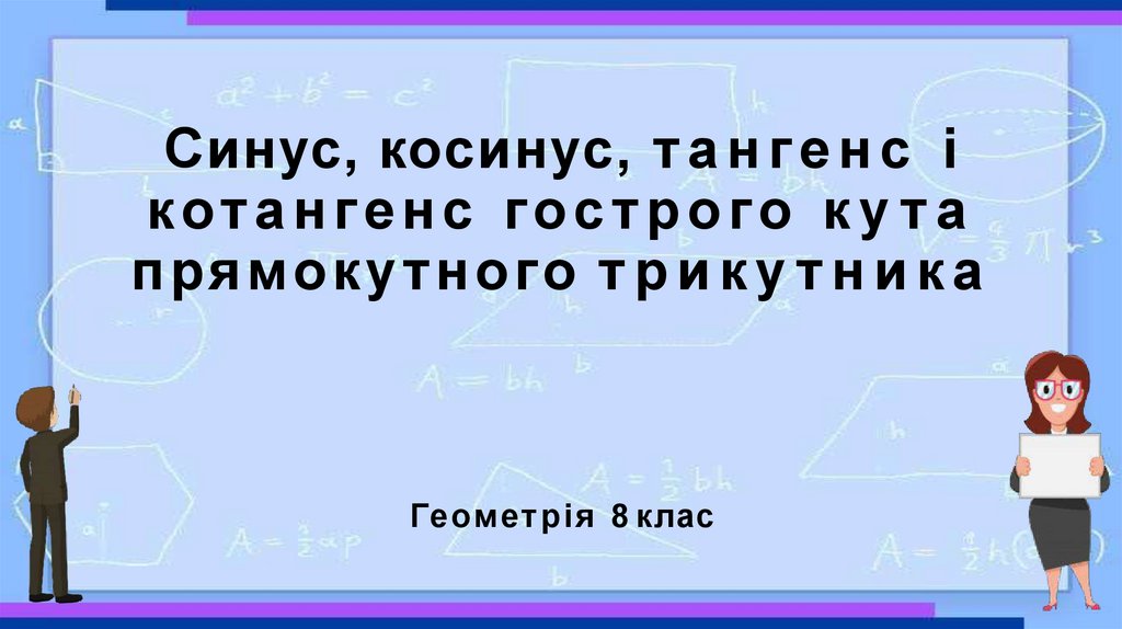 Синус, косинус - презентация онлайн