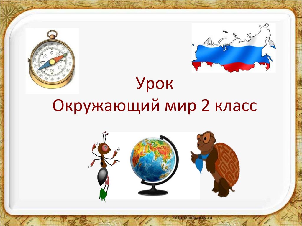 Россия на карте презентация для 2 класса