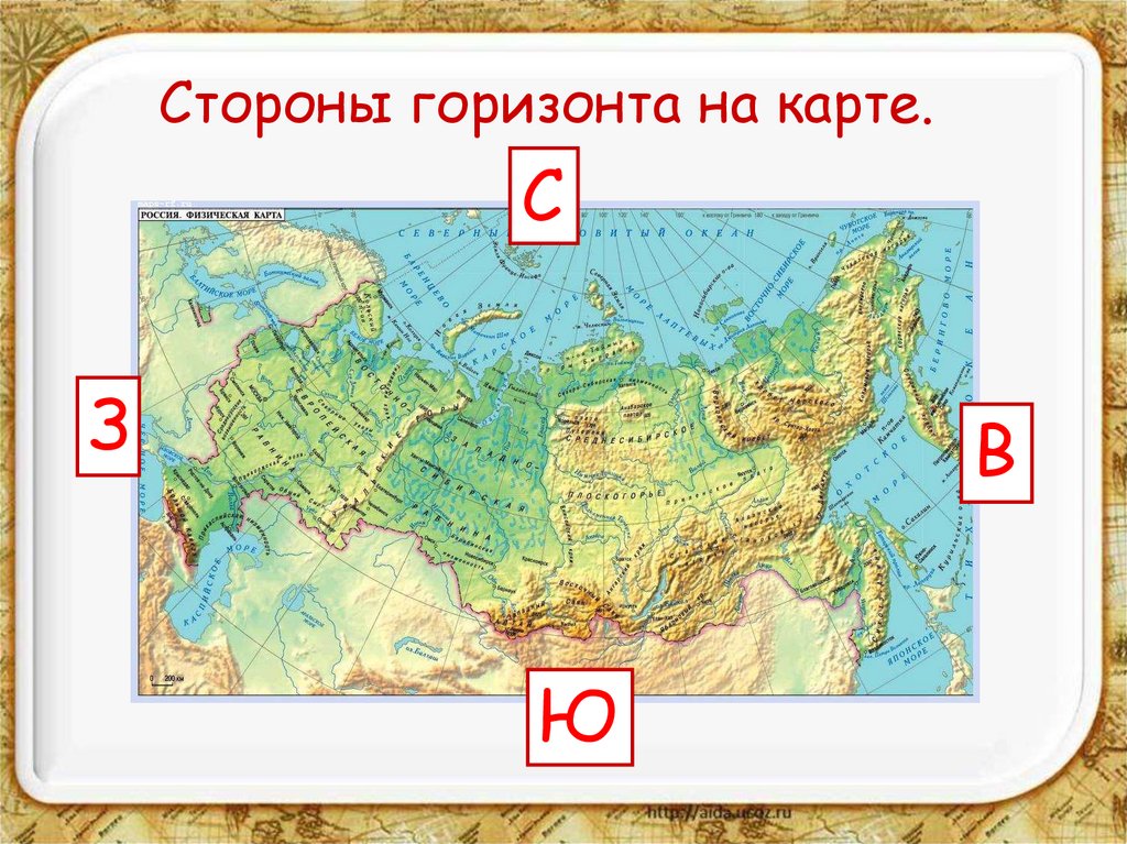 Школа россии земля на карте. Стороны гор зонта на карте. Стороны горизонта на карте. Стороны горизонта на карте России. Страны горизонта на карте.