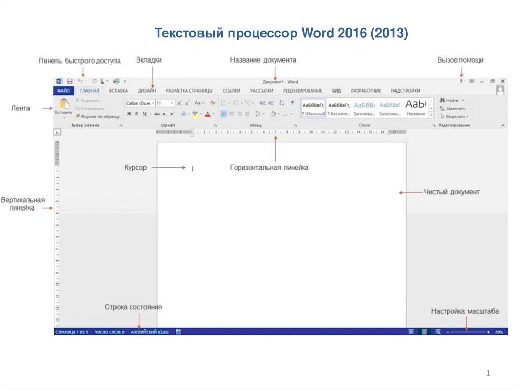 Word 2016 на русском