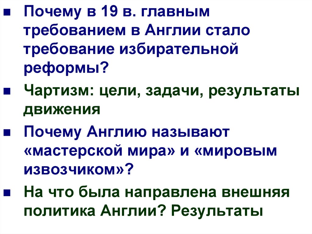 Движение зачем. Цели чартизма. Причины чартистского движения. Цели чартистского движения. Причины возникновения чартистов.