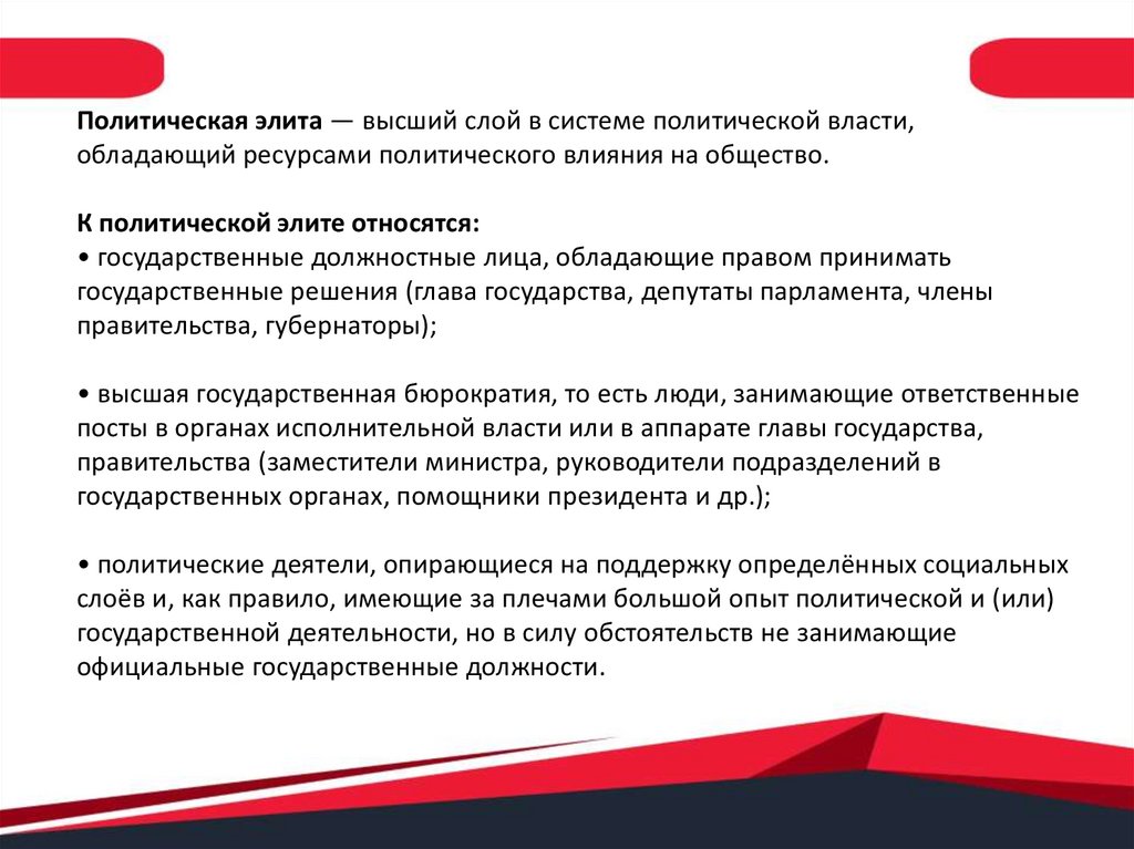 Политическая элита - презентация онлайн