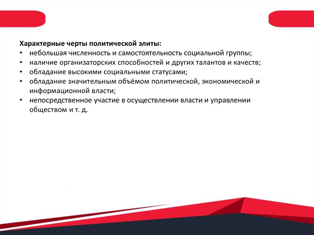 Политическая элита - презентация онлайн
