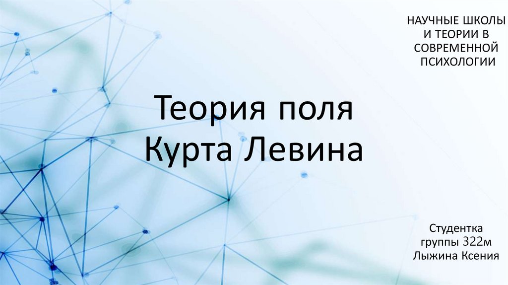 Поле теория чисел. Теория поля в психологии. Единая теория поля.