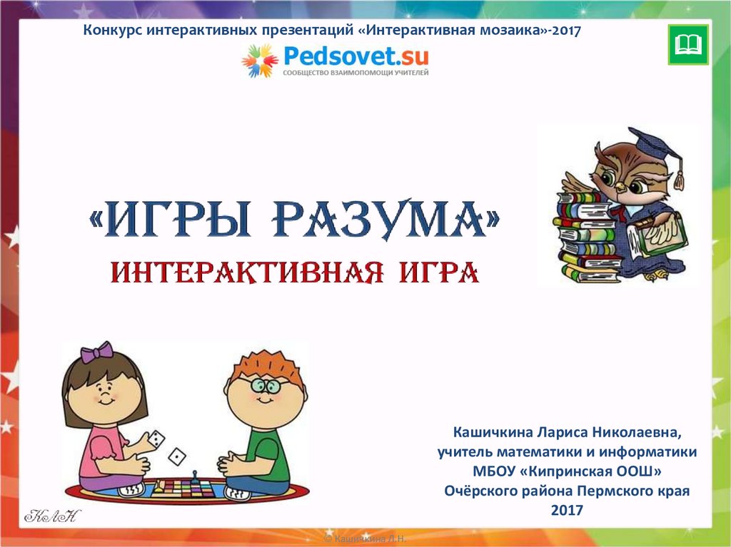 Игры разума презентация