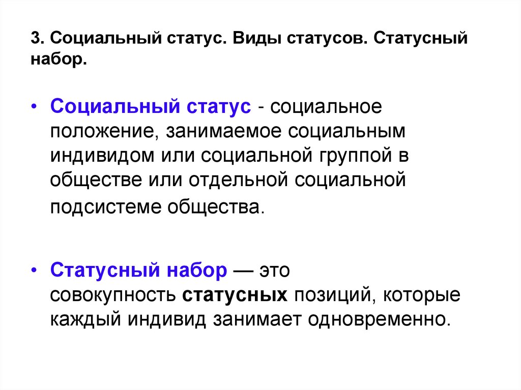 Линейная плотность ионизации. Статусный набор. Типы статусов в статусном наборе. Статусный набор совокупность всех статусов занимаемых индивидом. Плотность ионизации.