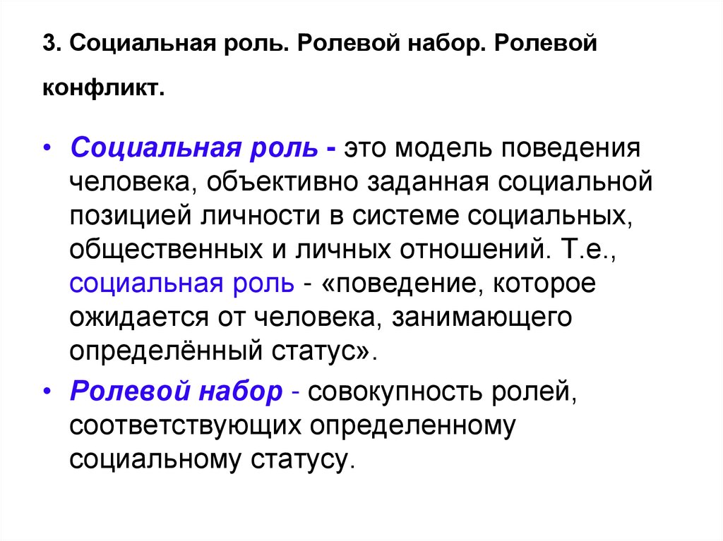 Социальная роль ролевой набор. Социальные роли. Ролевой набор подростка. Ролевой набор картинки. Что такое социальная роль и ролевое поведение.