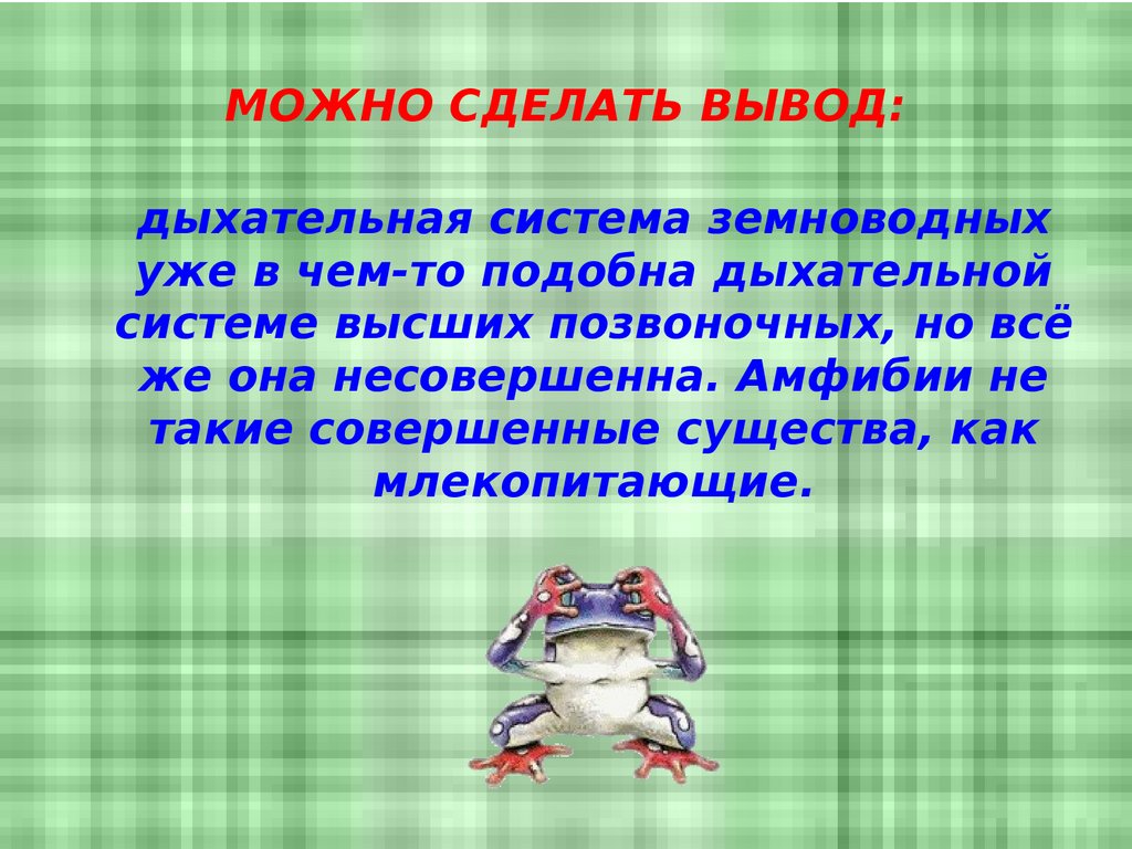 МОЖНО СДЕЛАТЬ ВЫВОД: