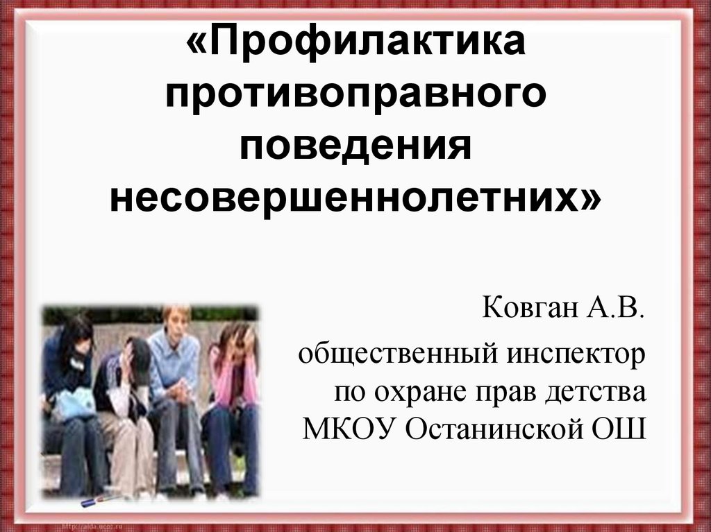 Профилактика противоправного поведения несовершеннолетних. Профилактика противоправного поведения подростка.