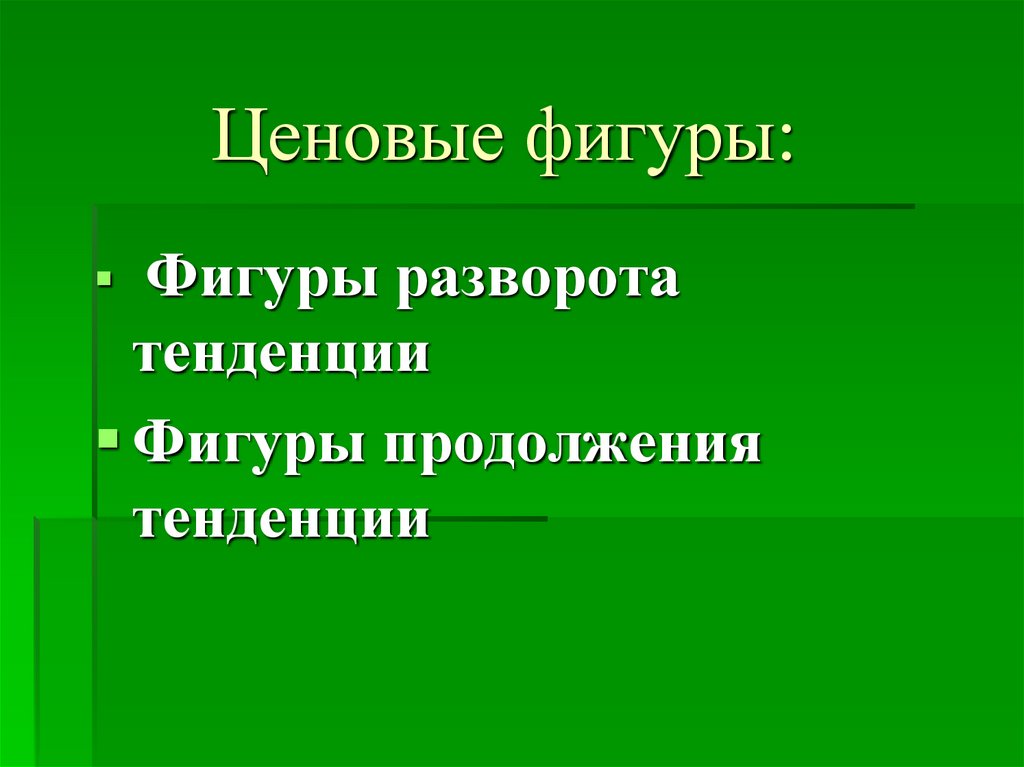 Продолжение направление. Ценовые фигуры.