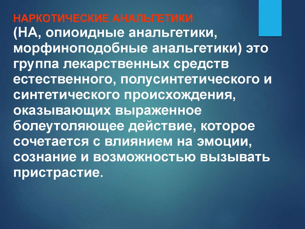 Аналитики. Патогенетические основы медикаментозной терапии боли ...