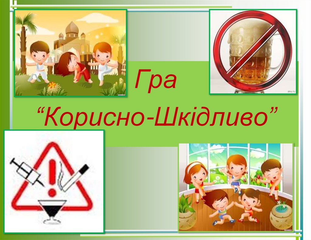 Гра “Корисно-Шкідливо” - презентация онлайн
