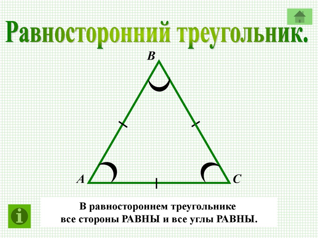 В равностороннем треугольнике каждый угол треугольника равен. Равносторонний треугольник. Равносторонництреугольник. Равносторонний триугол. Углы равностороннего треугольника.