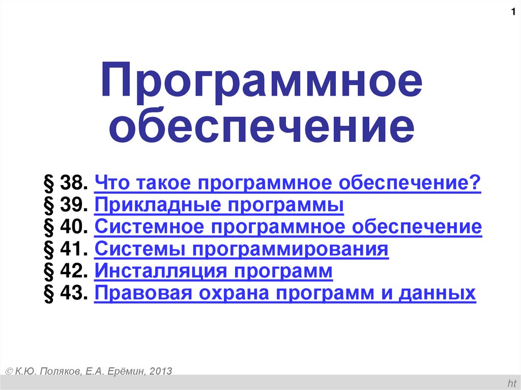 Правовые нормы использования программного обеспечения презентация