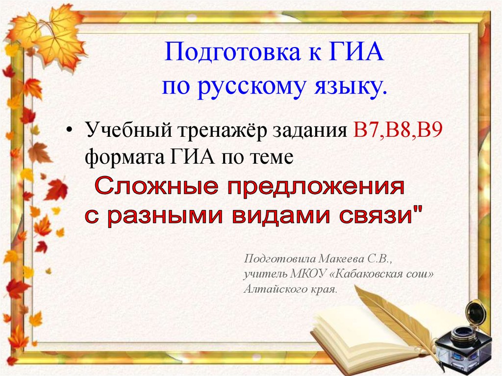 Подготовка к ГИА по русскому языку. Сложные предложения ОГЭ 9 класс. Русский язык презентация 10 класс.