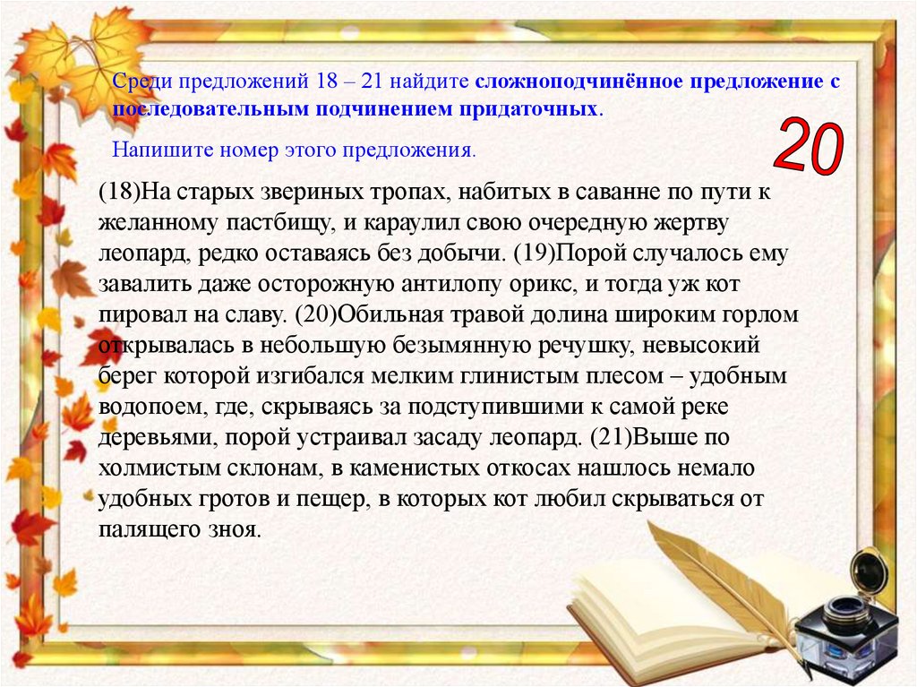 Среди предложений найдите сложное предложение. Предложения с тропами. Предложение звериные тропы. Предложения с разными тропами. Предложение про тропи.