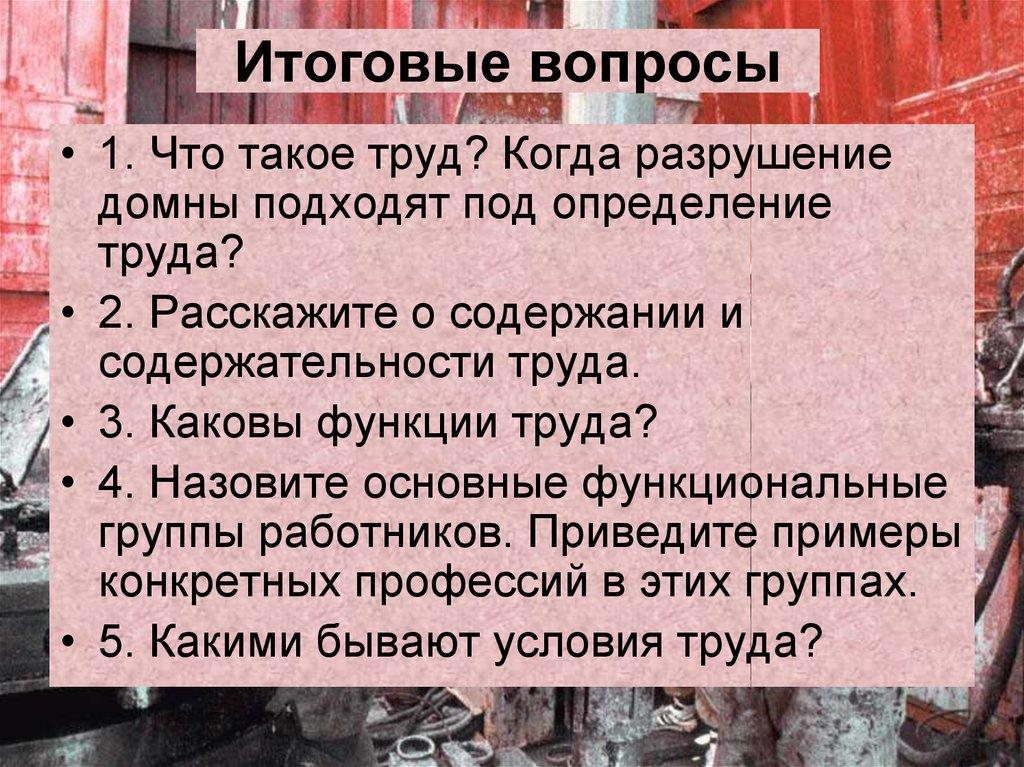 Итоговые вопросы