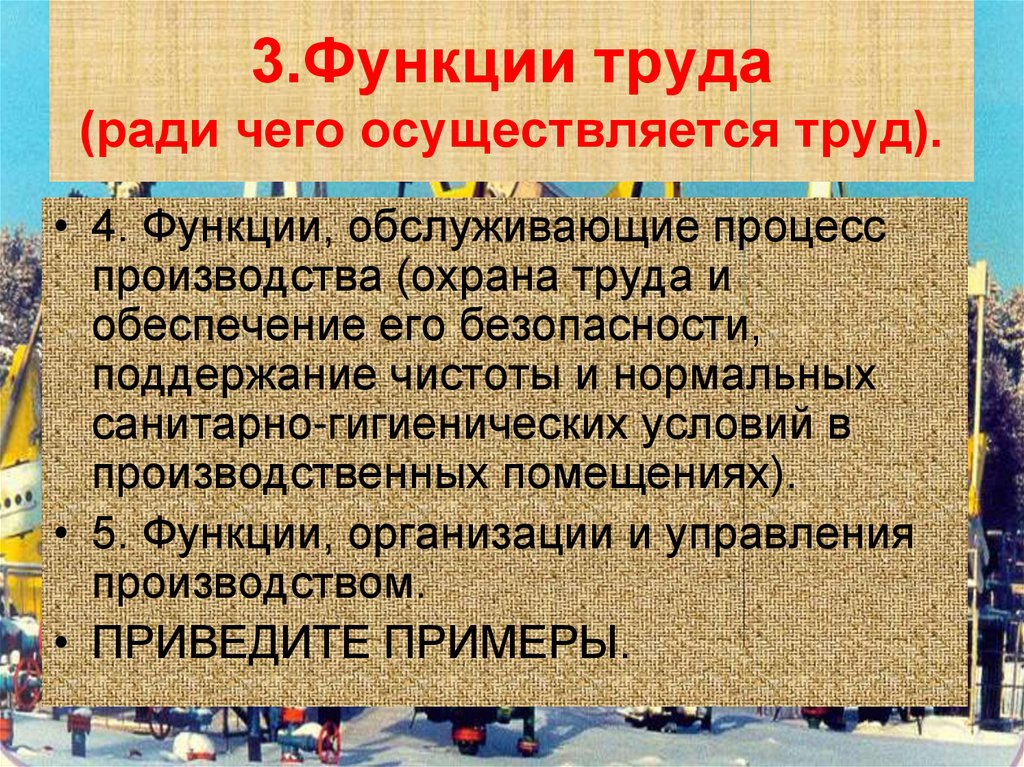 Функции труда