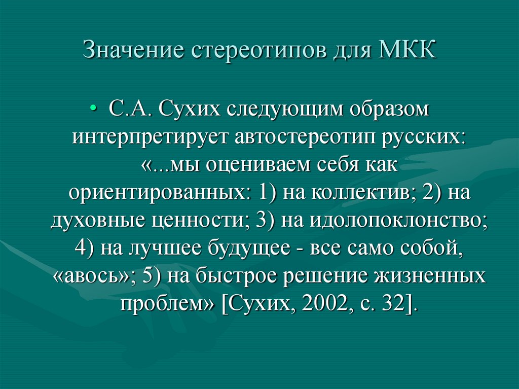 Стереотипы и предрассудки в МКК - презентация онлайн