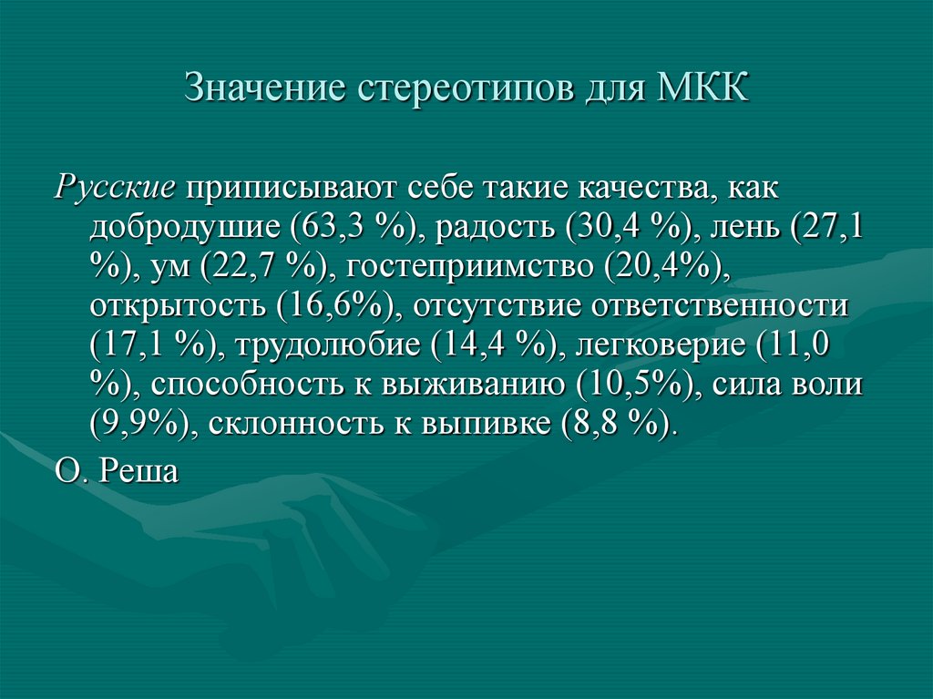 Стереотипы и предрассудки в МКК  презентация онлайн