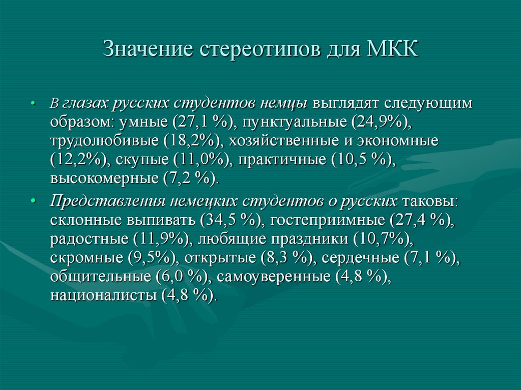 Стереотипы и предрассудки в МКК - презентация онлайн