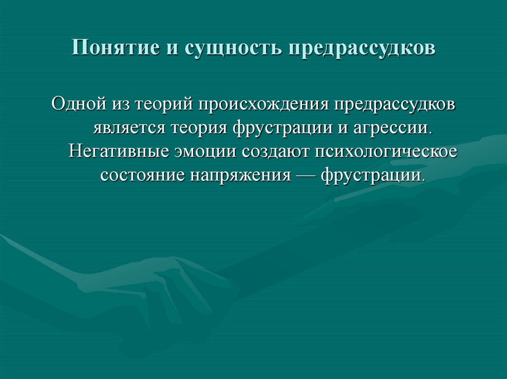 Понятие и сущность предрассудков