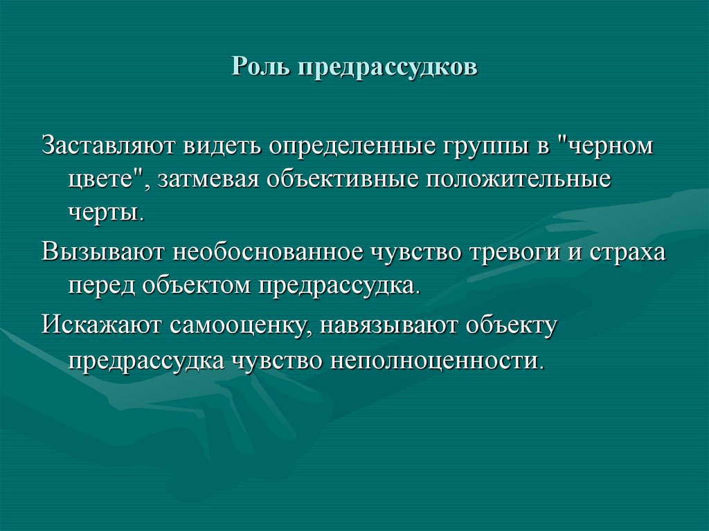 Роль предрассудков