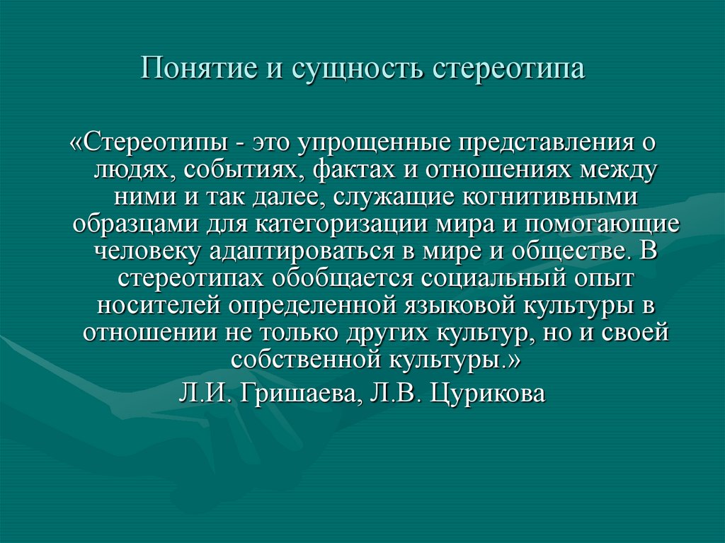 Стереотипы и предрассудки в МКК - презентация онлайн