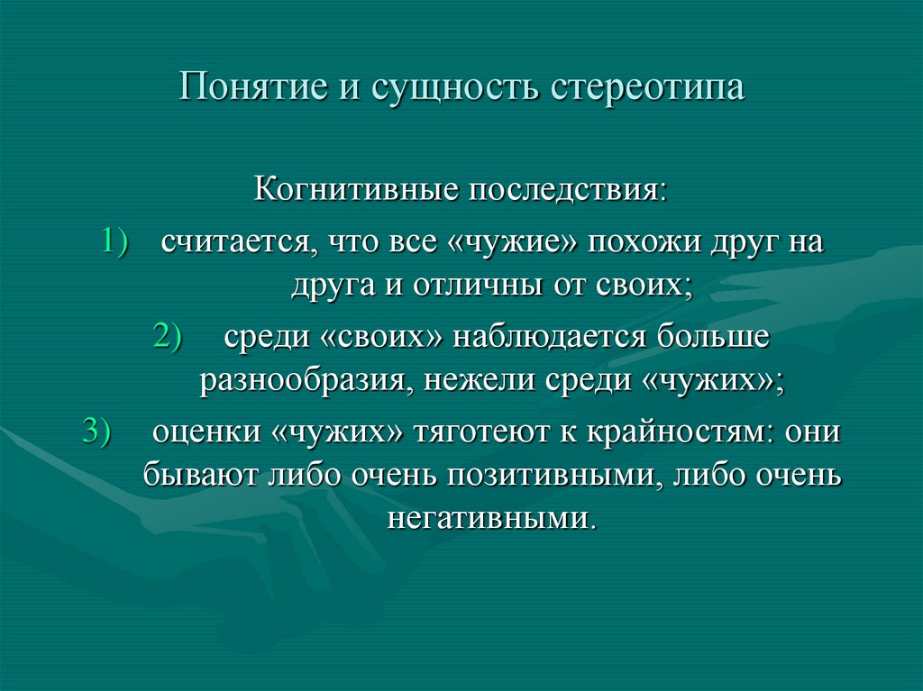 Стереотипы и предрассудки в МКК - презентация онлайн