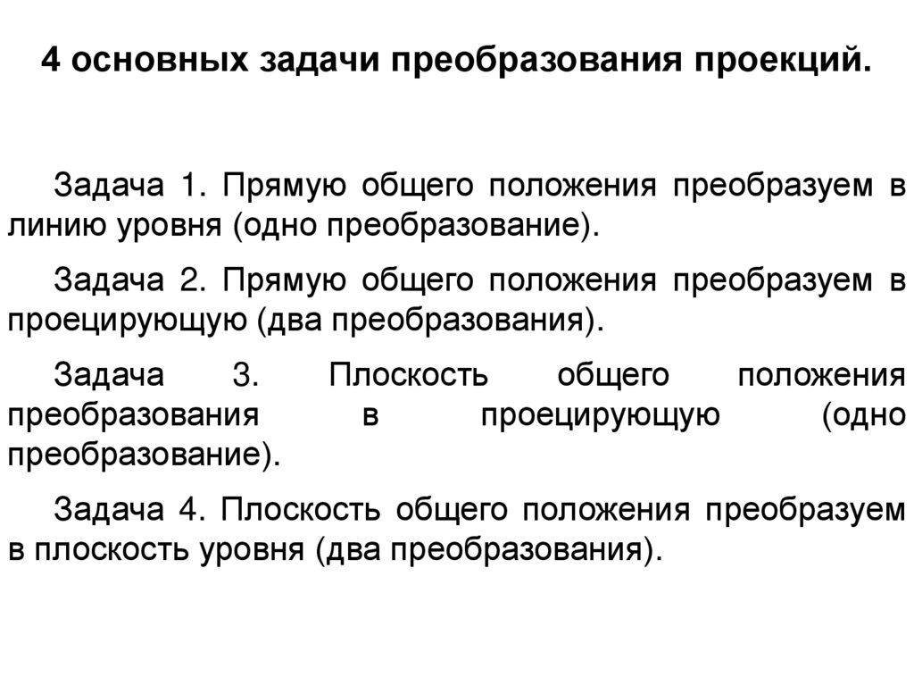 Решение задач для преобразования данных. Преобразование задач. Прием преобразования задачи. Преобразование рек. Решаем проблему преобразование рек.