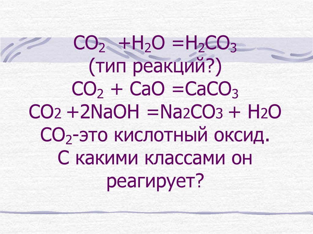 H2o f2 реакция. Со н2 реакция. Сасо3 САО со2 эндотермическая реакция. С2н3о2. Со2 н2о н2со3.