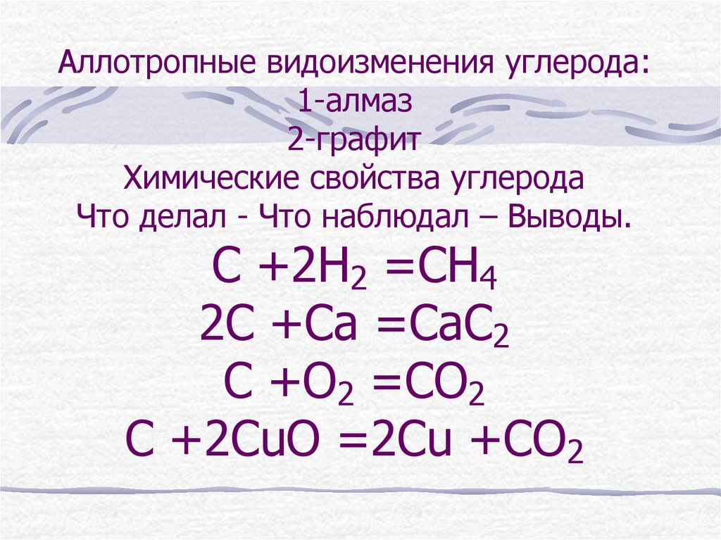 Формула углерода с серой. Реакции с углеродом. Химические свойства графита. Аллотропные модификации углерода графит. Химические свойства углерода.