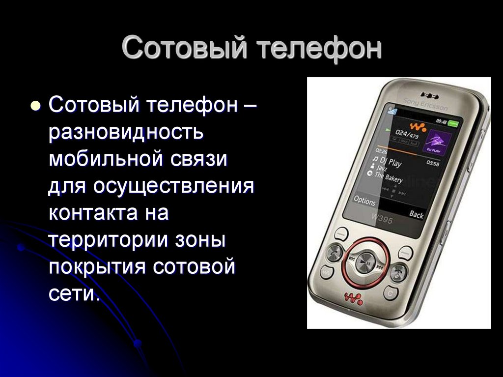 Телефон это определение. Презентация на тему мобильные телефоны. Мобильная связь. Мобильный телефон определение. Определение оператора сотового телефона
