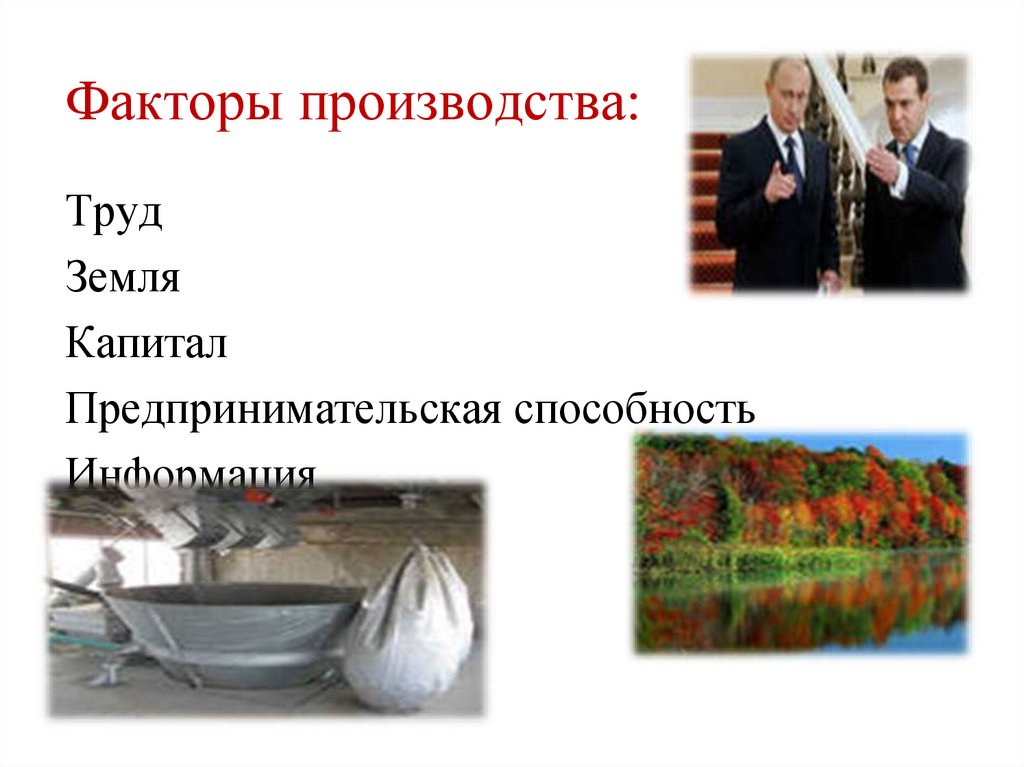 Земля капитал. Факторы производства труд земля капитал. Производства: труд, земля, капитал, предпринимательские способности. Труд земля капитал предпринимательские способности это. Факторы производства земля предпринимательские способности капитал.