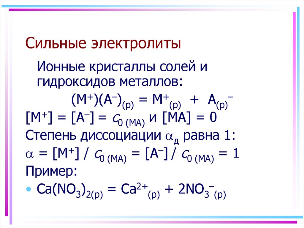 Два сильных электролитов. PH раствора сильного электролита. Сильные электролиты. Классификация электролитов для растворов.